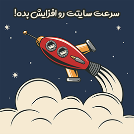 افزایش سرعت سایت